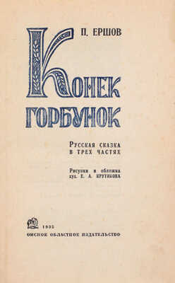 Ершов П. Конек-Горбунок. Русская сказка в 3 ч. / Рис. и переплет худож. Е.А. Крутикова. [Омск]: Омское обл. изд-во, 1935.
